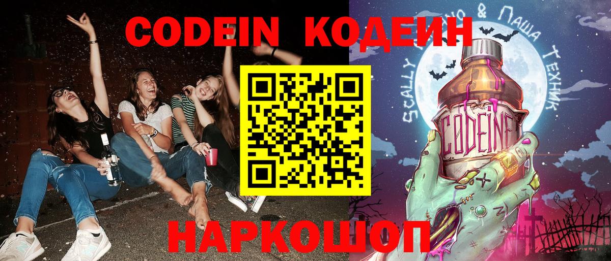 Codein напиток Lean (лин)  Кодеин Purple Drank  Вход с VPN  Тутаев 
